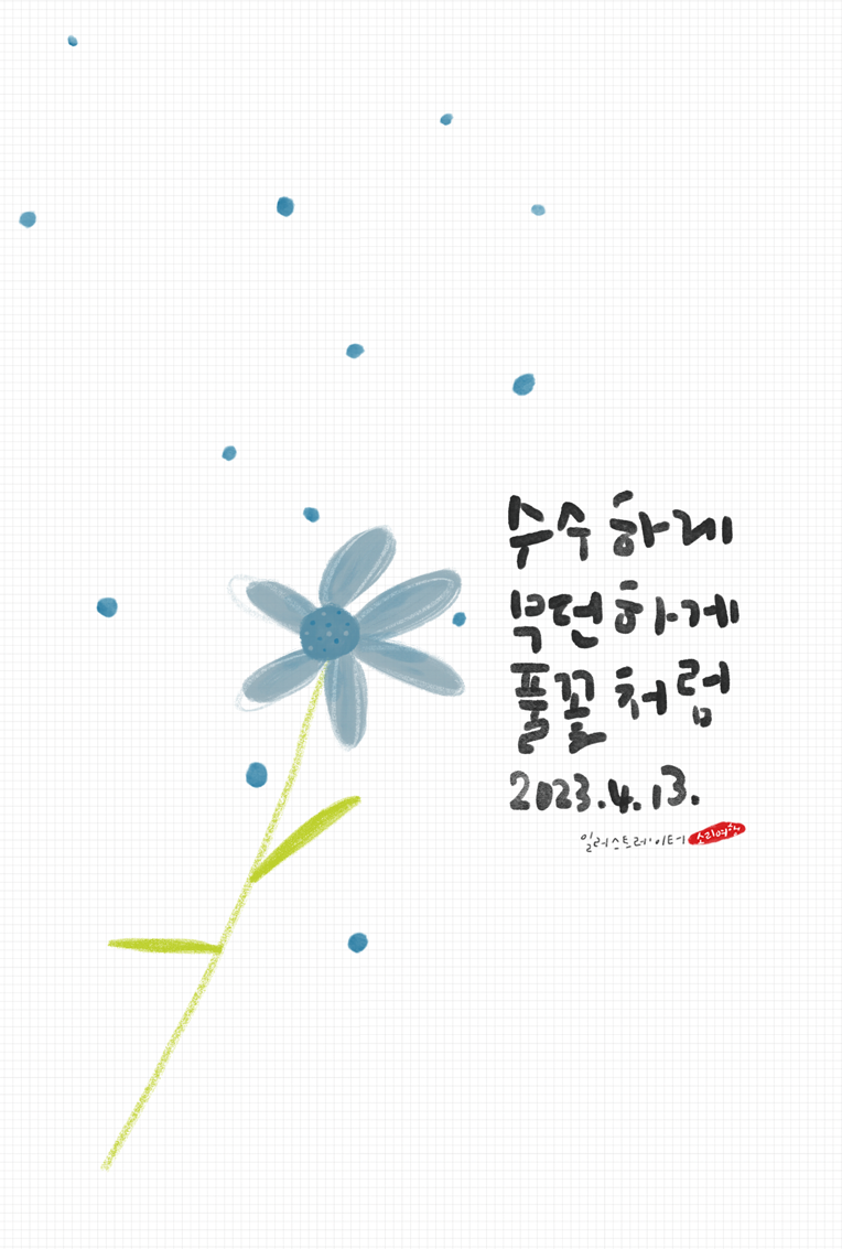 hj3734_풀꽃_wildflower.png