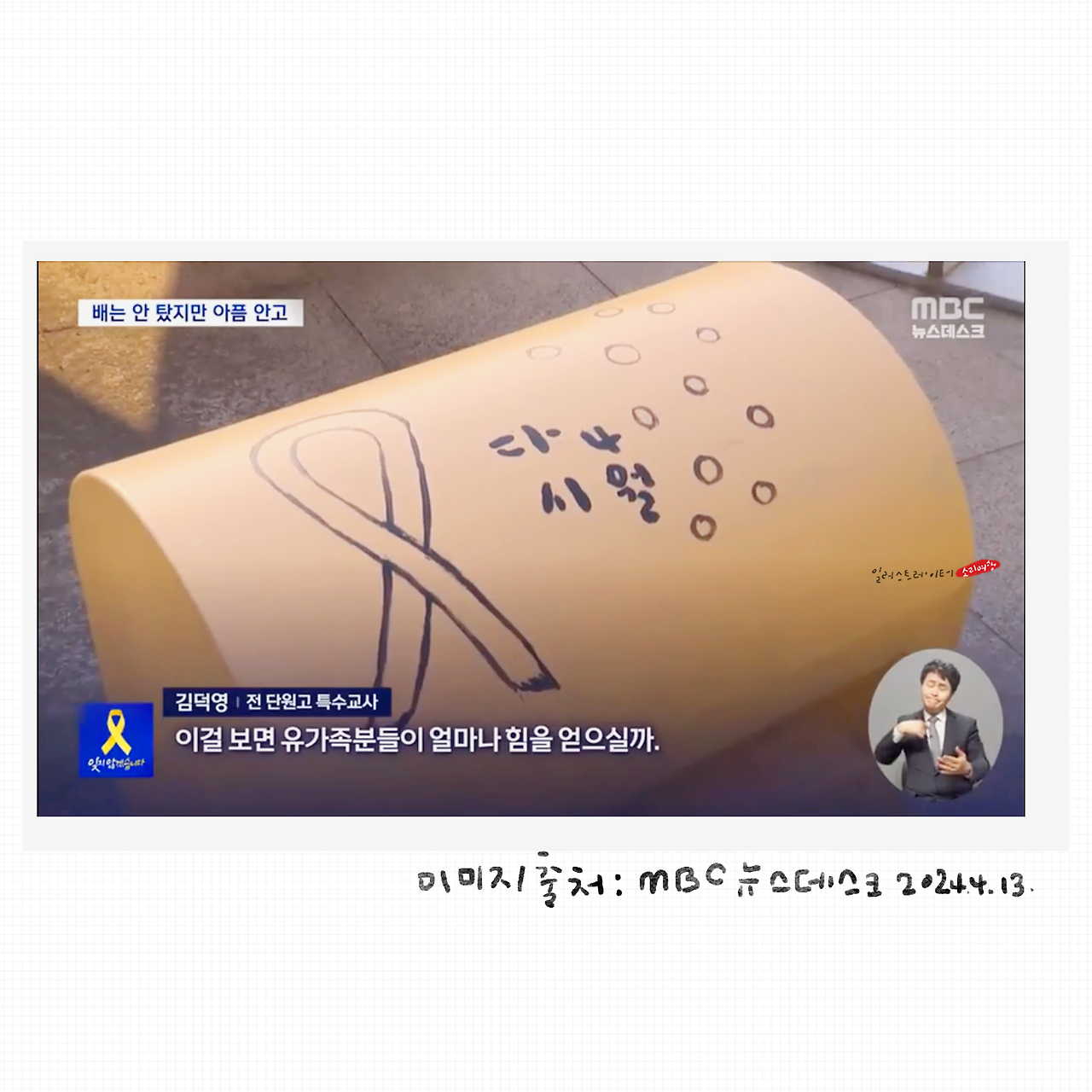 20240413mbc뉴스_세월호.png