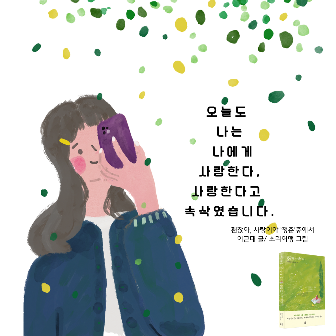 오늘도 나는 나에게 뜨거운 눈물을 쏟으면서 응원했습니다..png