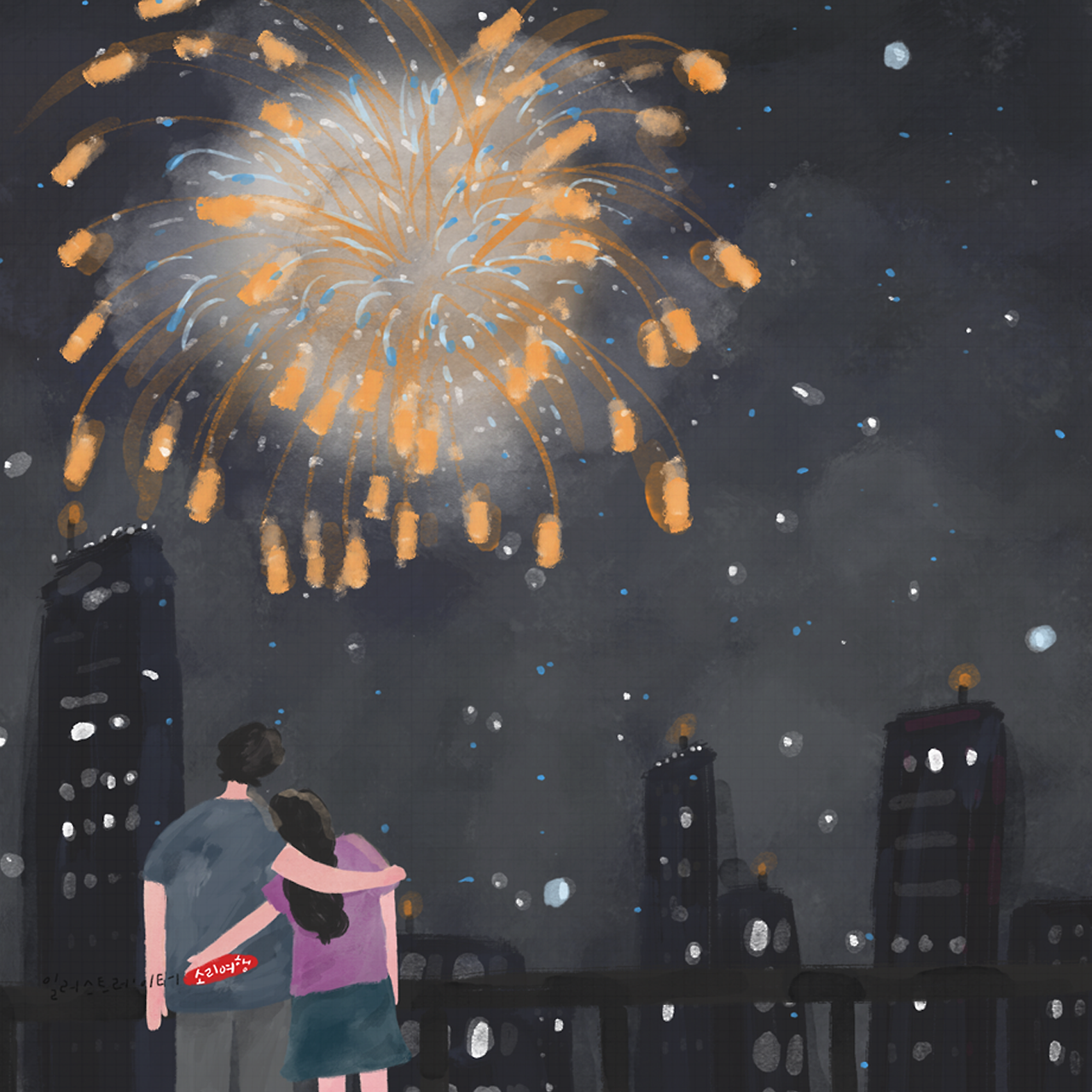 hj3863_불꽃 놀이_소리여행_인스타.png