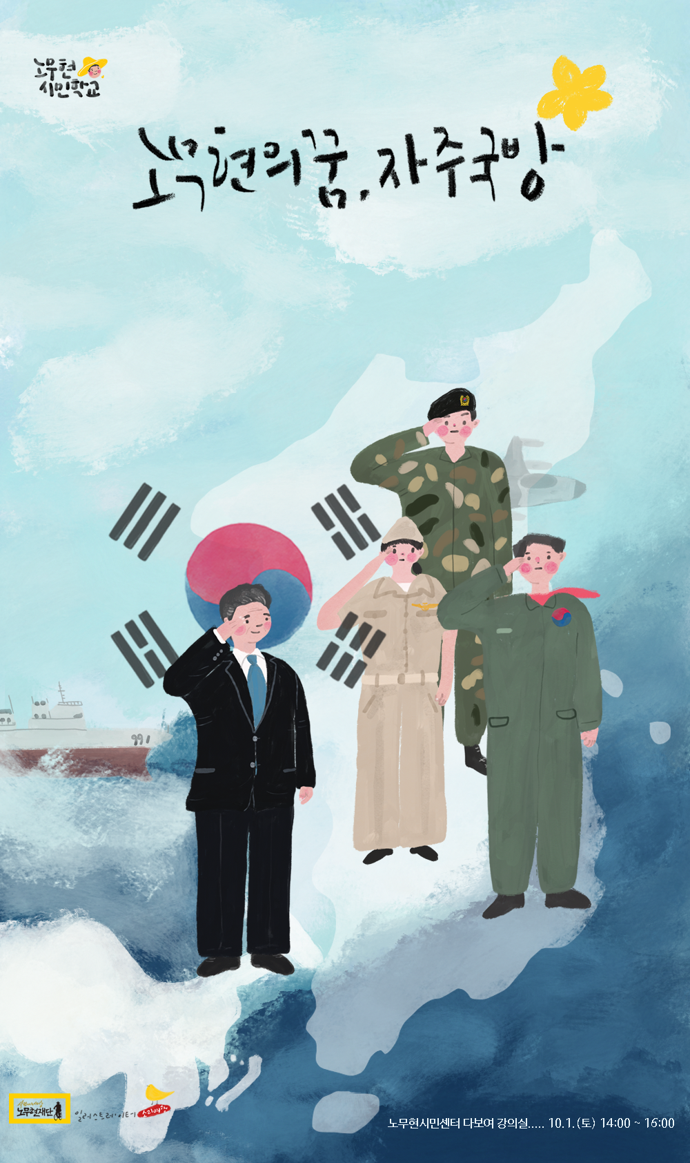 소리여행_노무현시민학교_자주국방.png