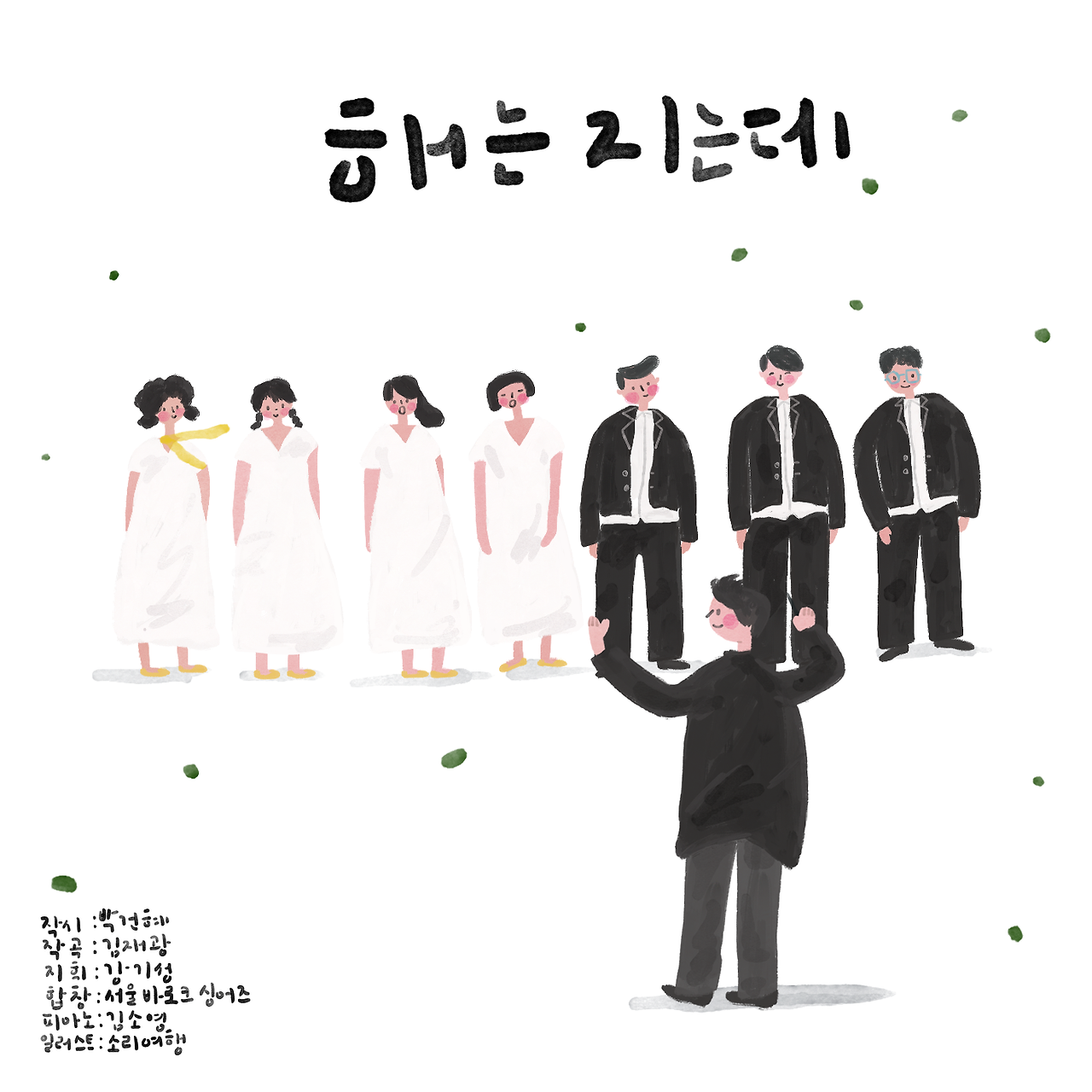 hj3843_합창단_Choir illustraton_소리여행2.png
