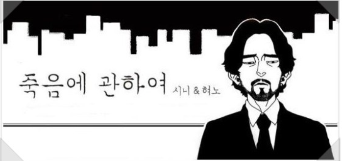 죽음에 관하여.png