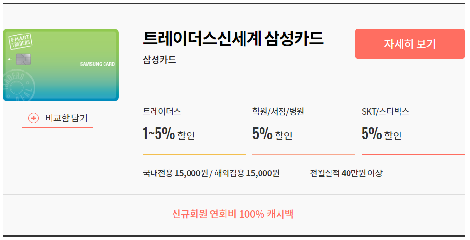 트레이더스신세계 삼성카드.png