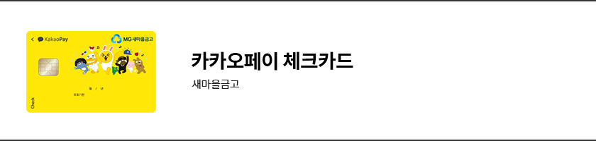 새마을금고_카카오페이체크카드.png