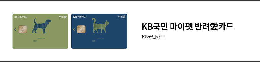 KB국민 마이펫 반려愛카드.png