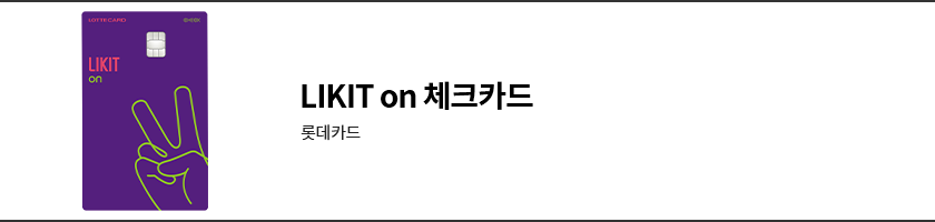 롯데 LIKIT on 체크카드.png