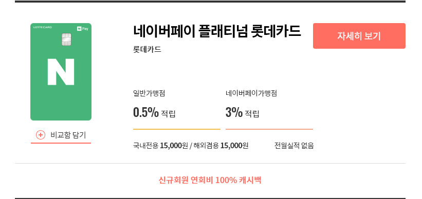 네이버페이플래티넘롯데카드.png