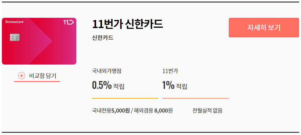 11번가 신한카드.png