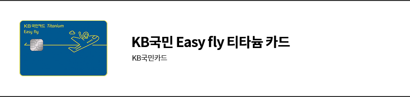KB국민Easyfly티타늄카드.png