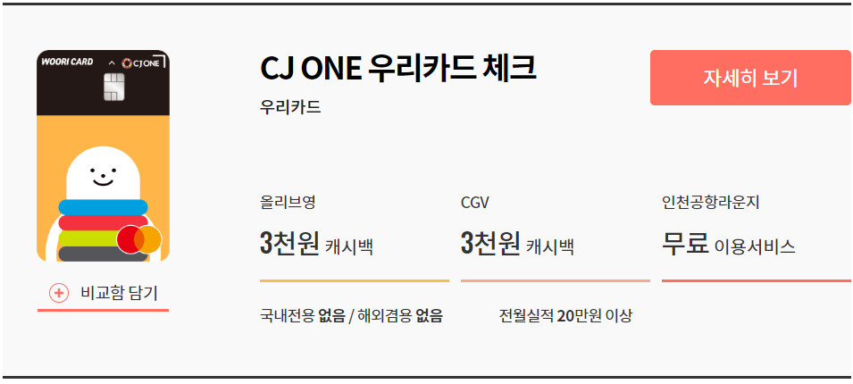 CJONE우리카드 체크.png