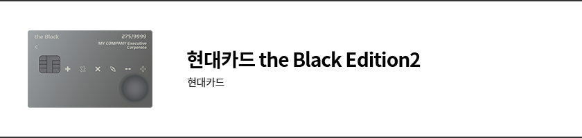 현대카드theBlackEdition2.png