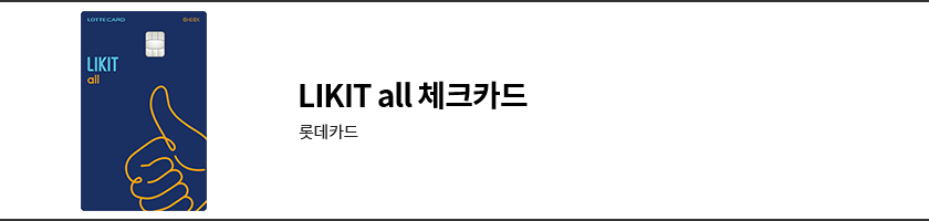 롯데 LIKIT all 체크카드.png