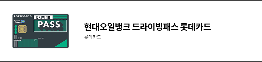 현대오일드라이빙패스롯데.png