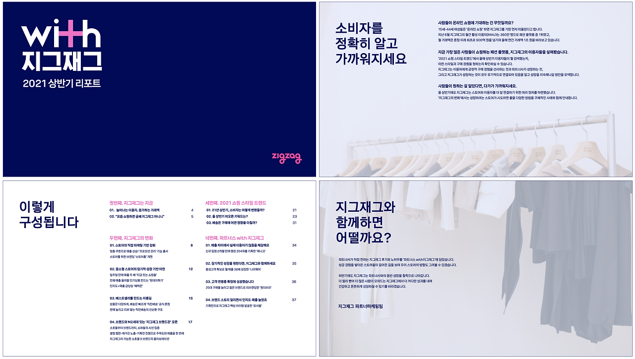 with지그재그_2021상반기리포트_미리보기.png