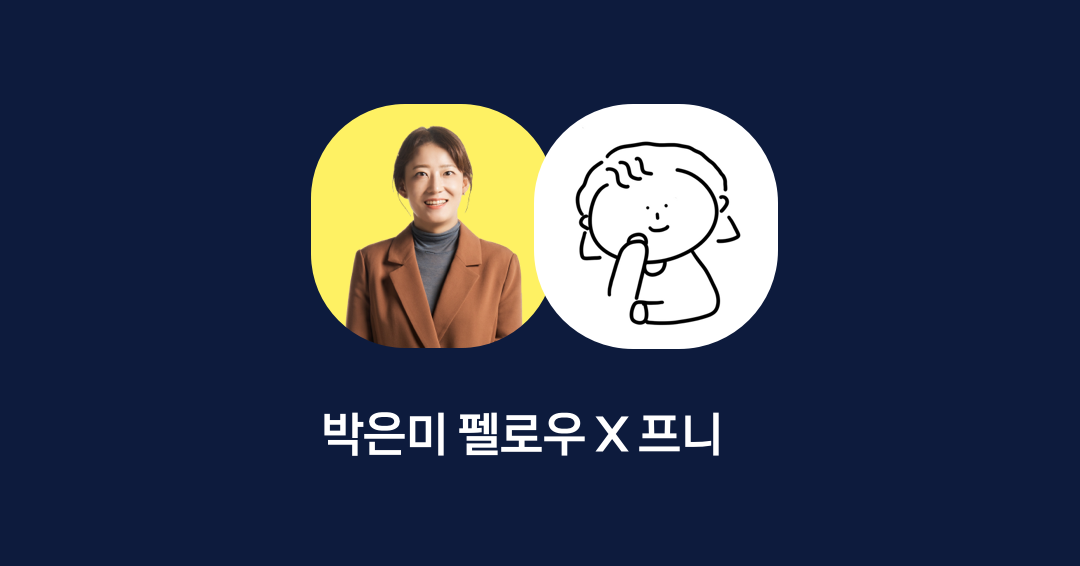 박은미X프니@1x.png