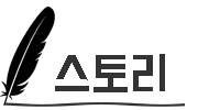 스토리펜.png