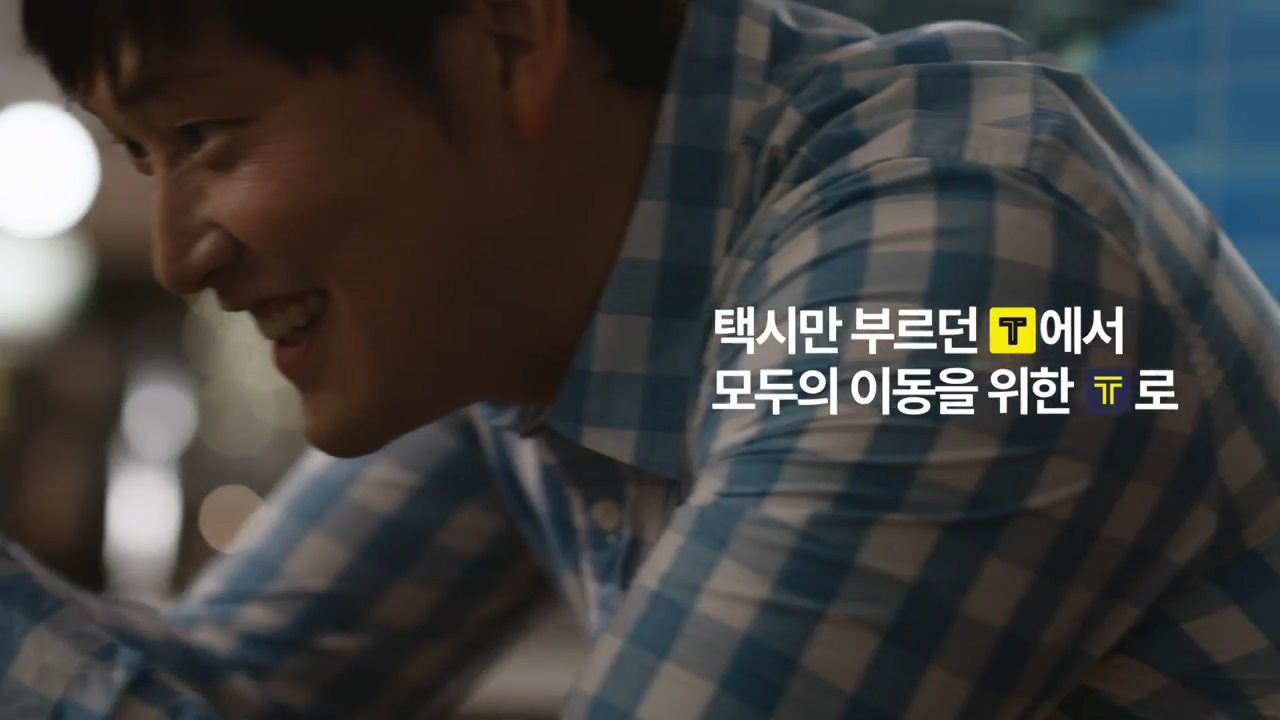 [카카오 T] 택시만 부르던 T에서 모두의 이동을 위한 T로_주말 오후 편.avi_000022658.png