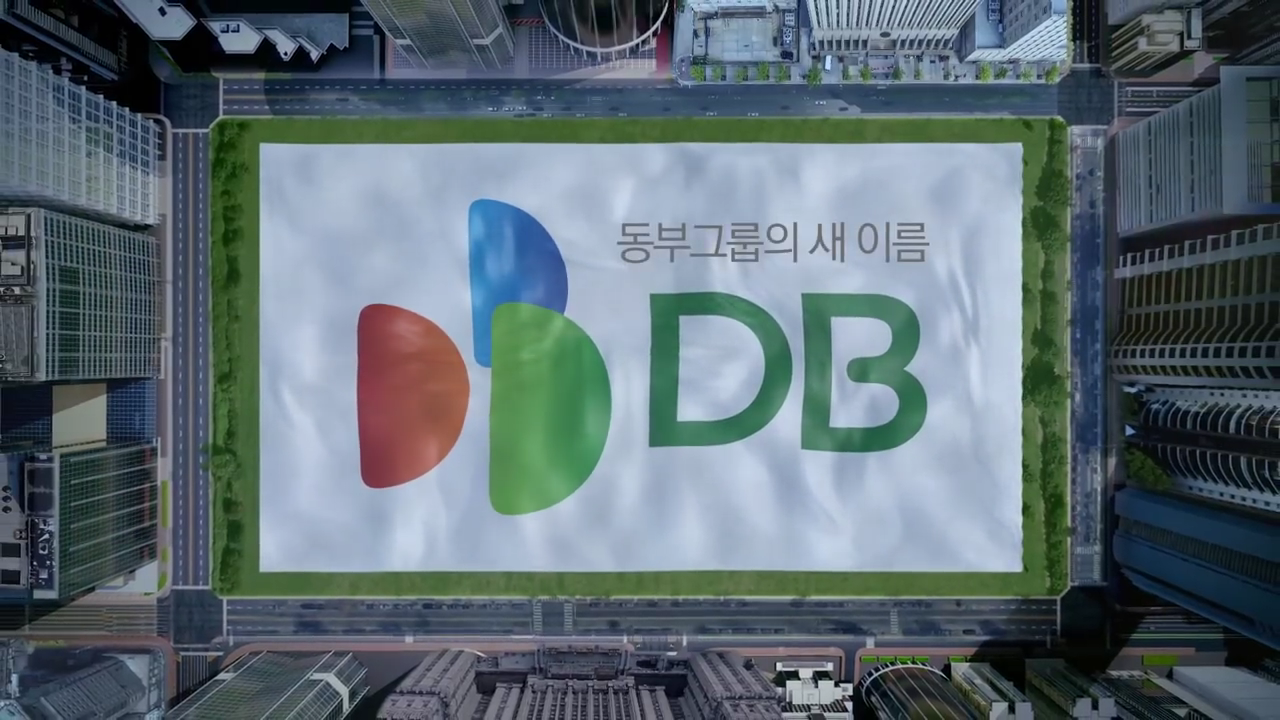 DB그룹 새출범 광고 DB인의 의지.avi_000008798.png