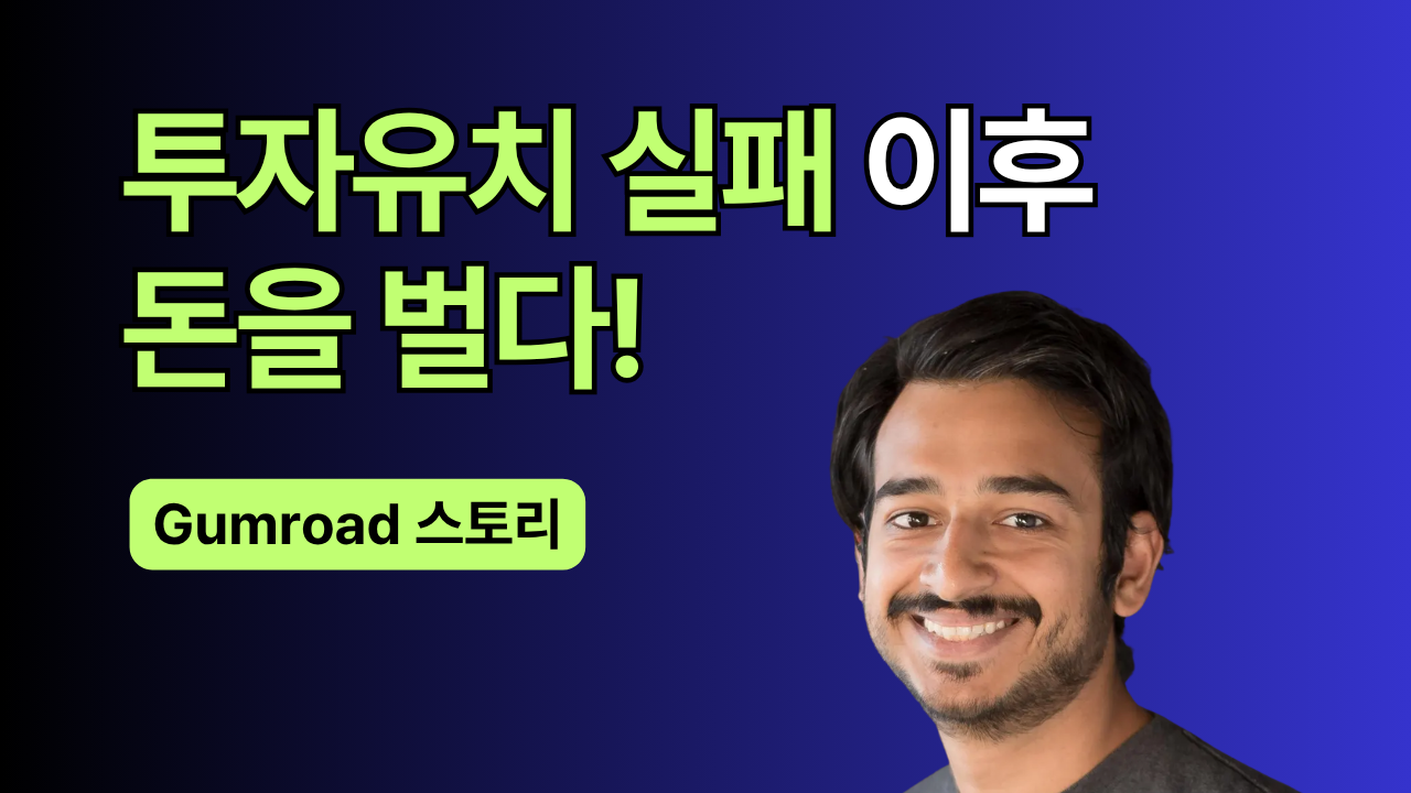 Gumroad 창업가 스토리 1.png