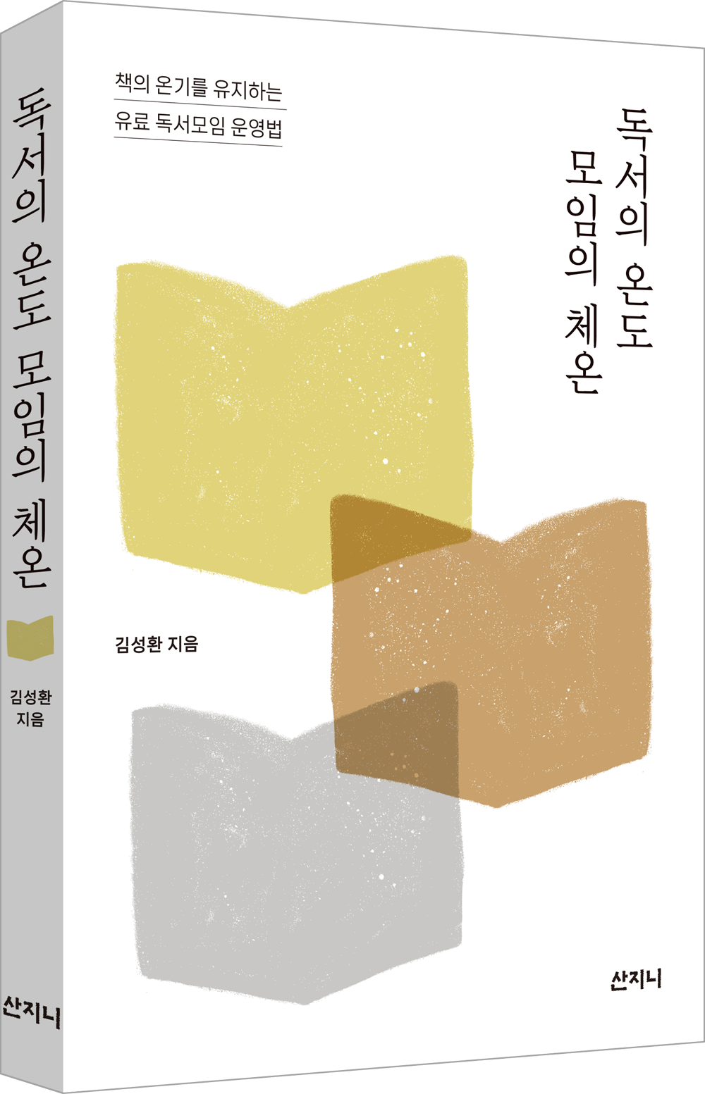 독서의온도-표지-입칼.png