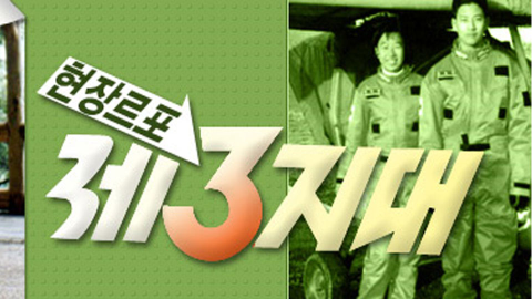 현장르포 제3지대.png