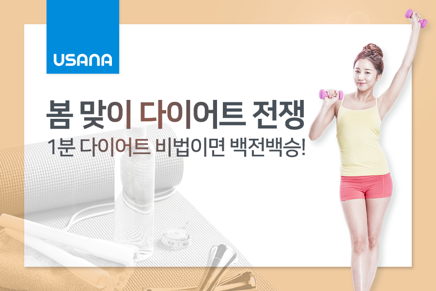 180222 봄 맞이 다이어트1.png