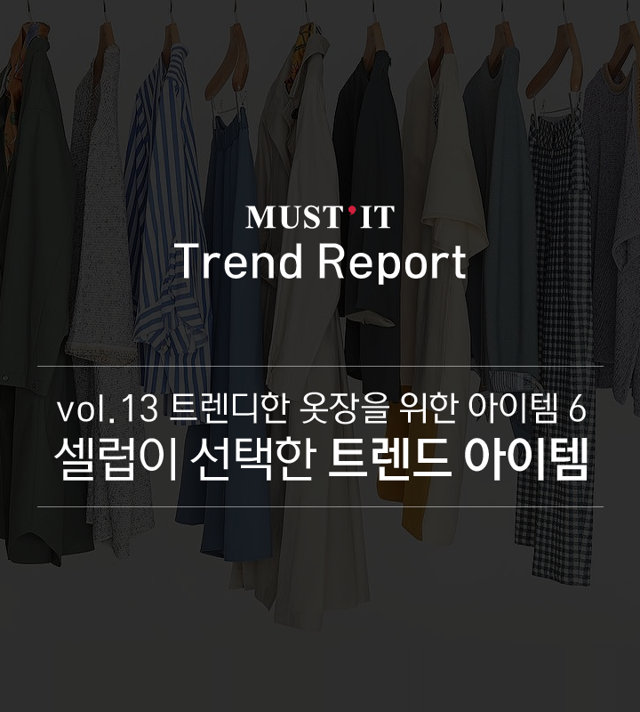 vol.13_트렌디한옷장을위한아이템6.png