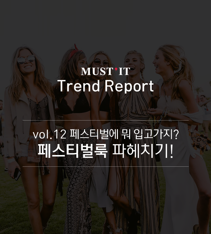 vol.12_페스티벌에뭐입고가지.png
