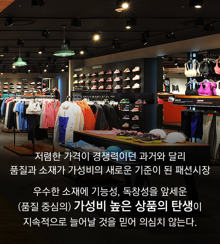 트렌드리포트_가성비가바꾼패션트렌드10.png