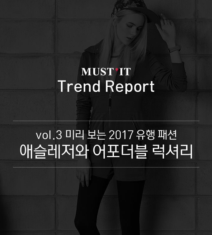 vol.3_미리보는2017유행패션.png