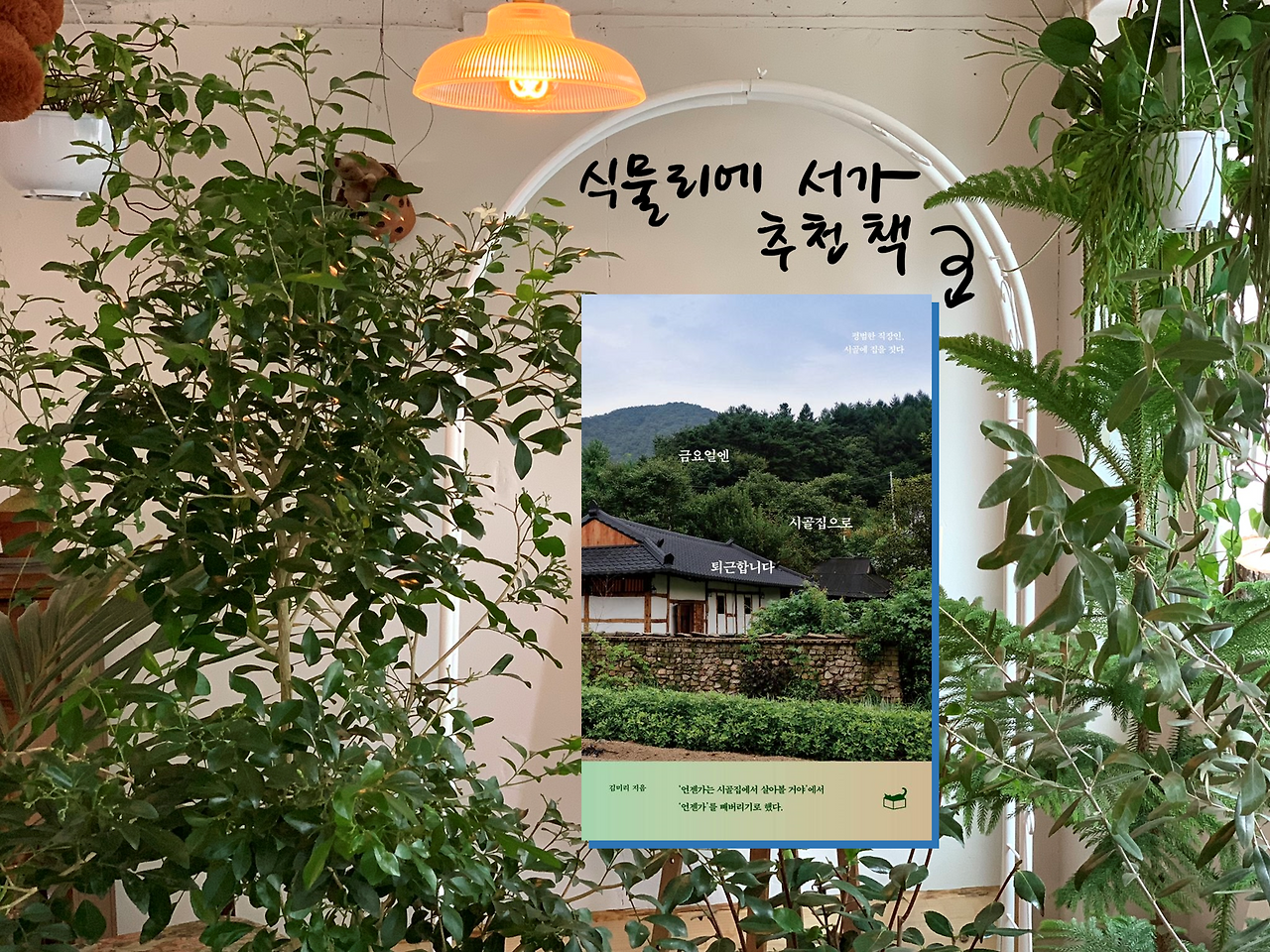 금요일엔 시골집으로 퇴근합니다.png