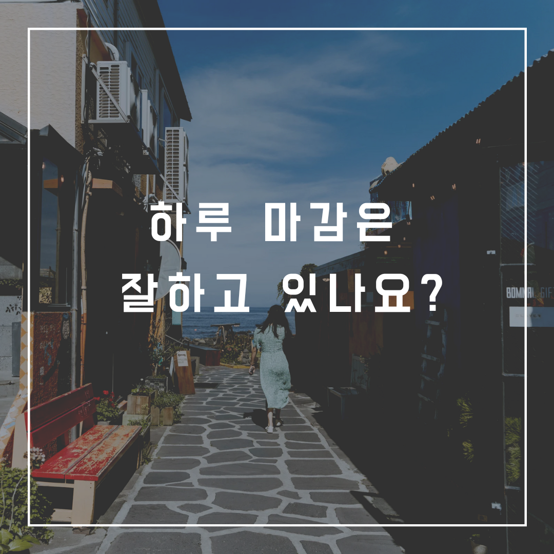 하루마감은 잘하고 있나요.png