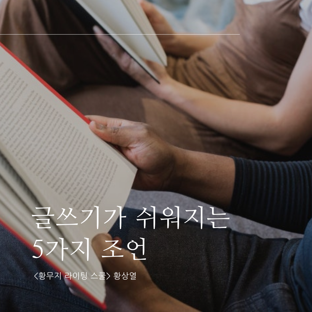 글쓰기가 쉬워지는 5가지 조언.png