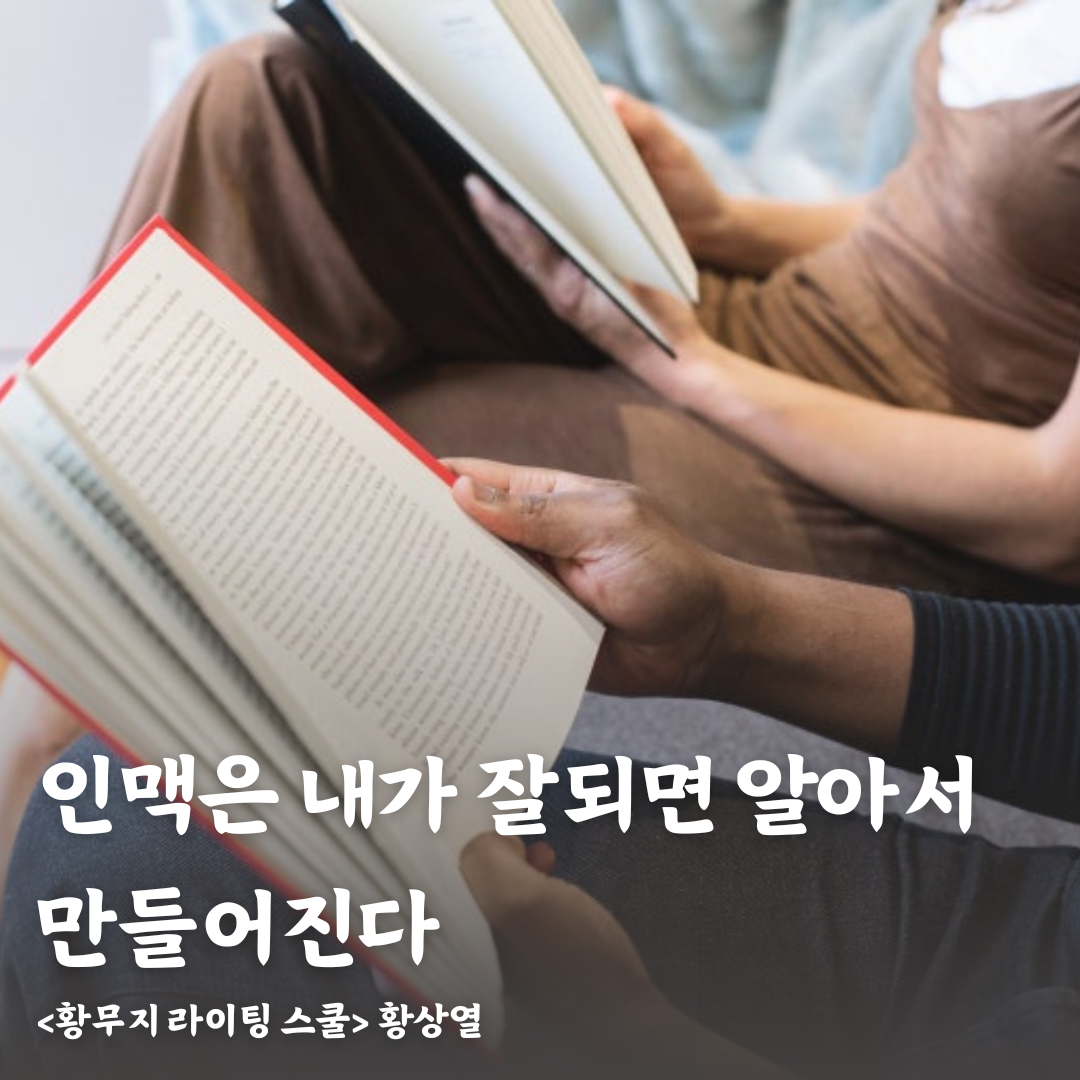 인맥은 내가 잘되면 알아서 만들어진다.png