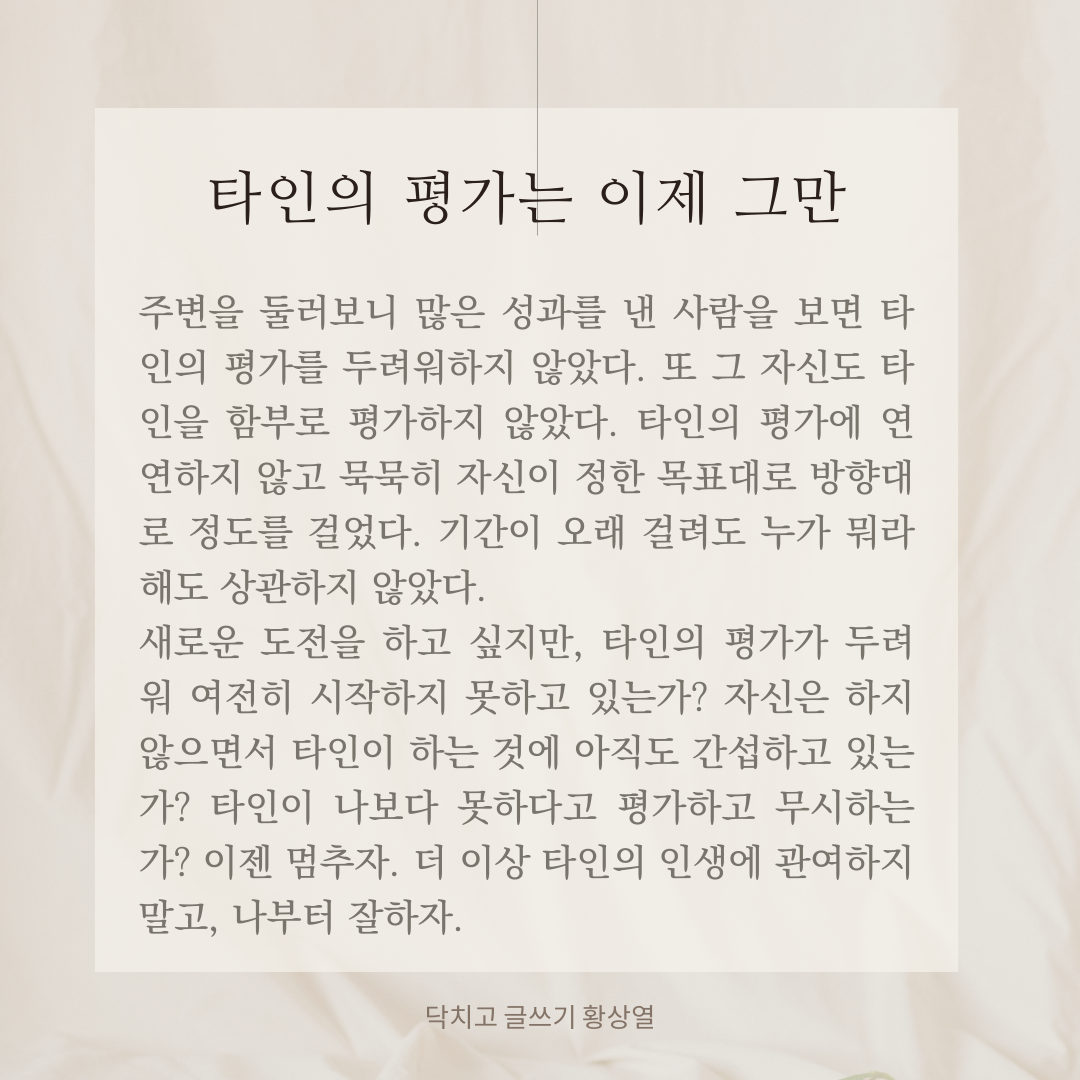 타인의 평가는 이제 그만.png