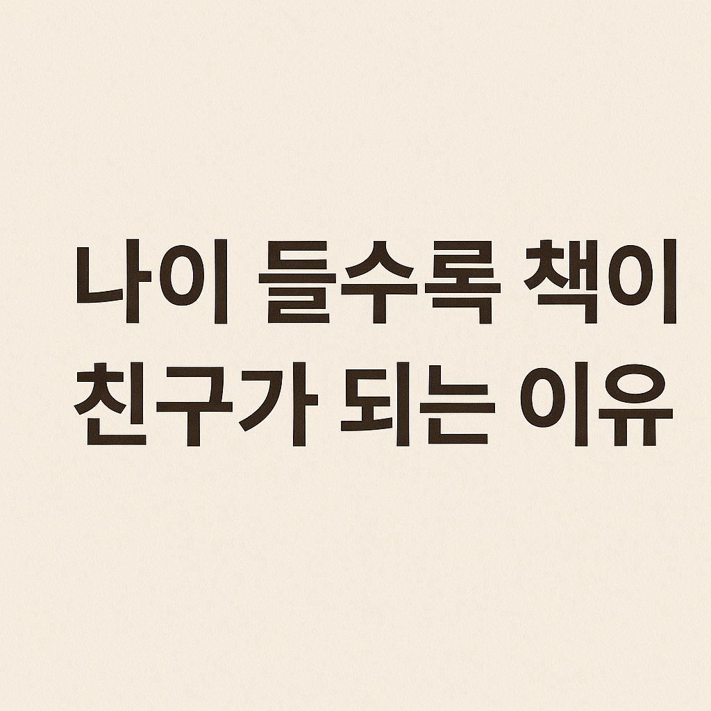 나이들수록 책이.png