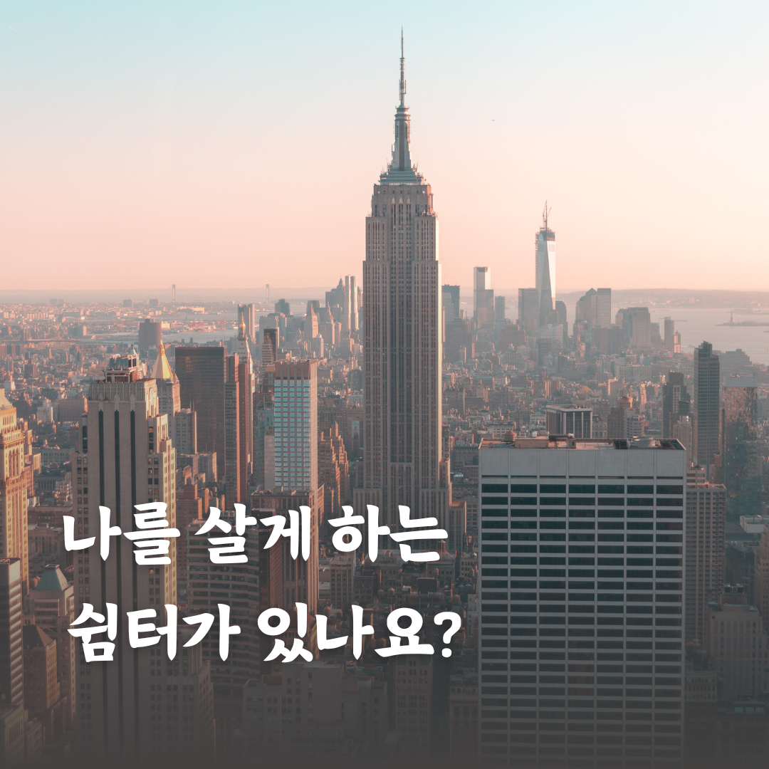 나를 살게 하는 쉼터.png