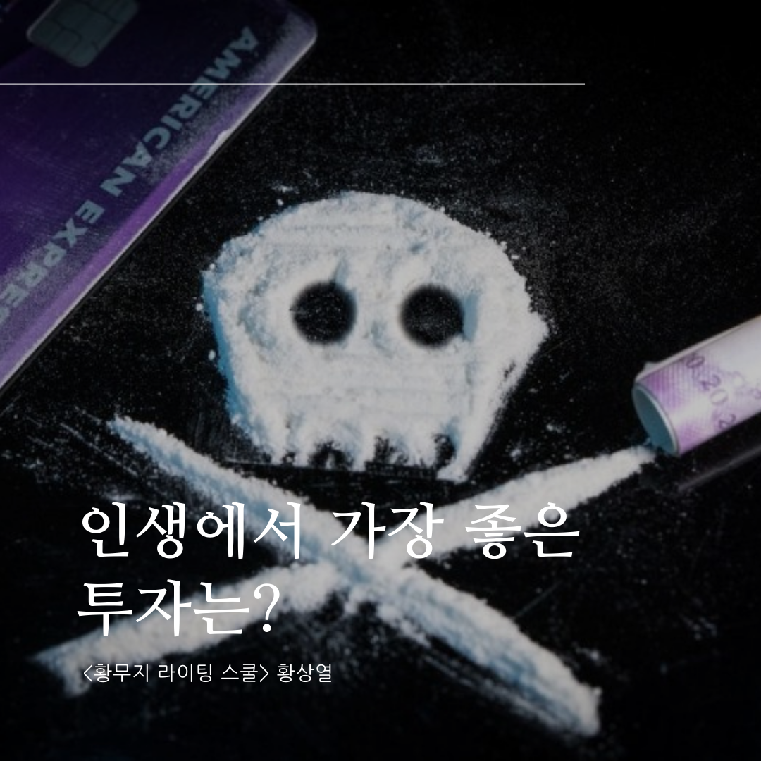 인생에서 가장 좋은 투자.png