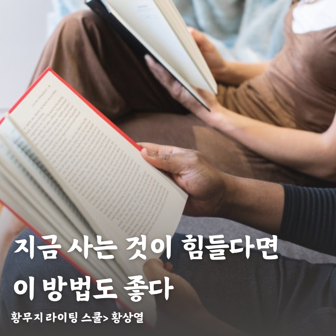 지금 사는 것이 힘들다면 이 방법도 좋다.png
