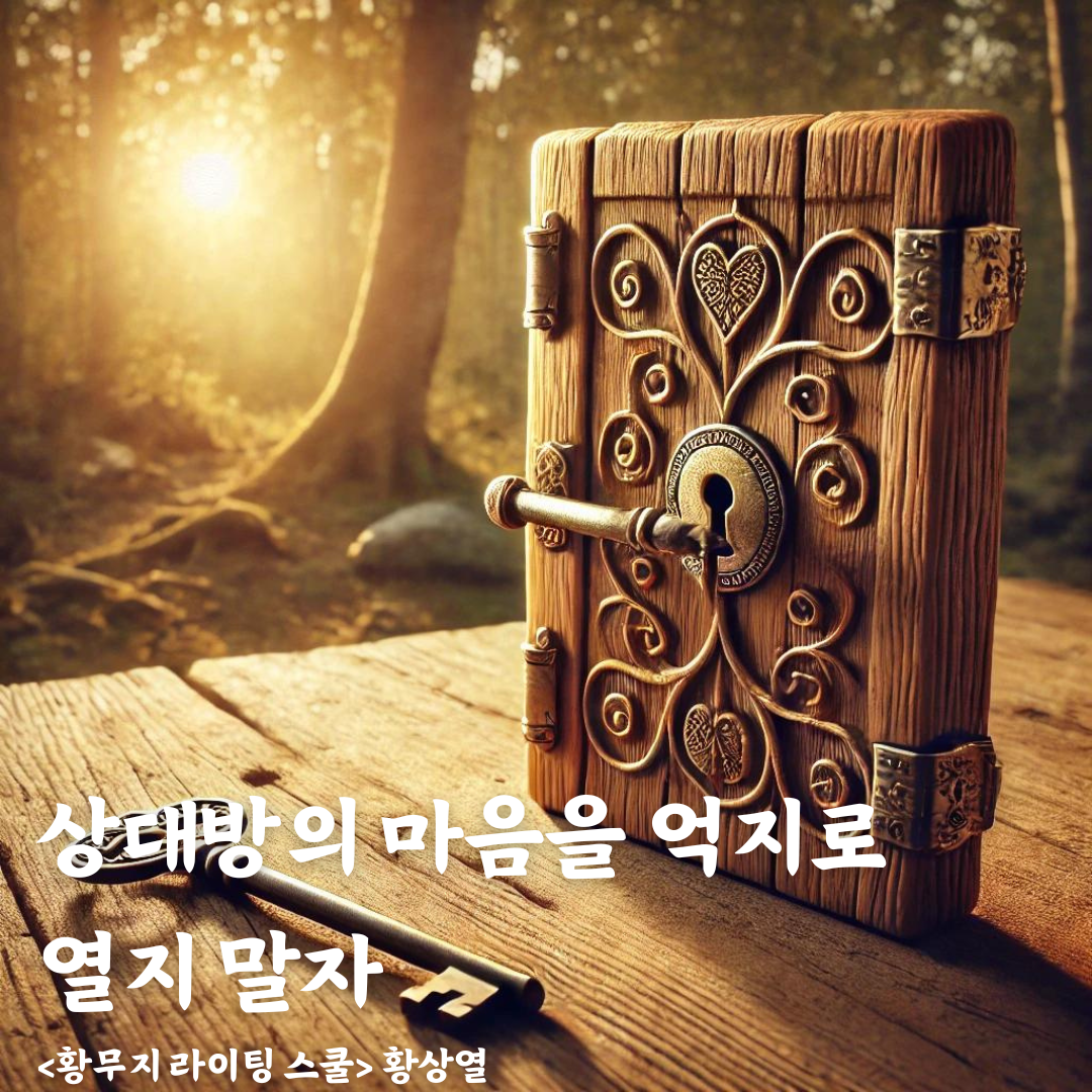 상대방의 마음을 억지로 열지 말자.png