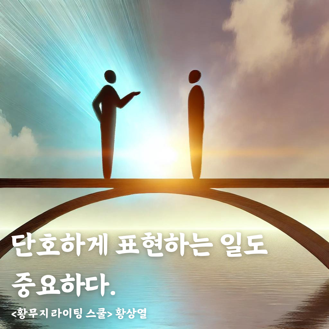 단호하게 표현하는 일도 중요하다 .png