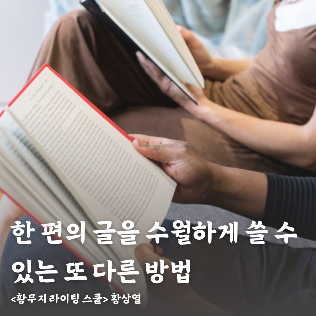 한편의 글을 수월하게 쓸 수 있는 또 다른 방법.png