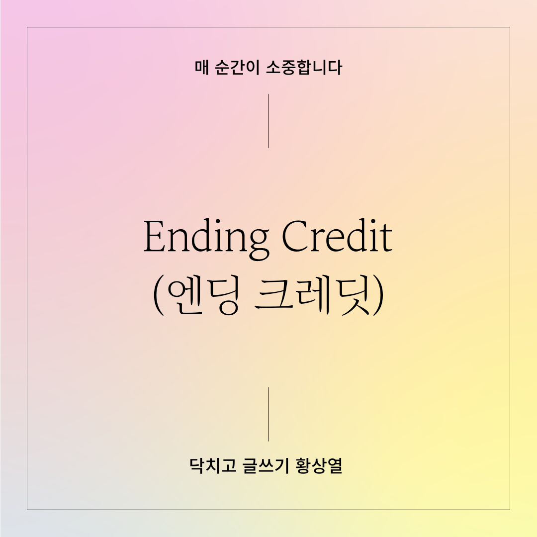 엔딩 크레딧.png
