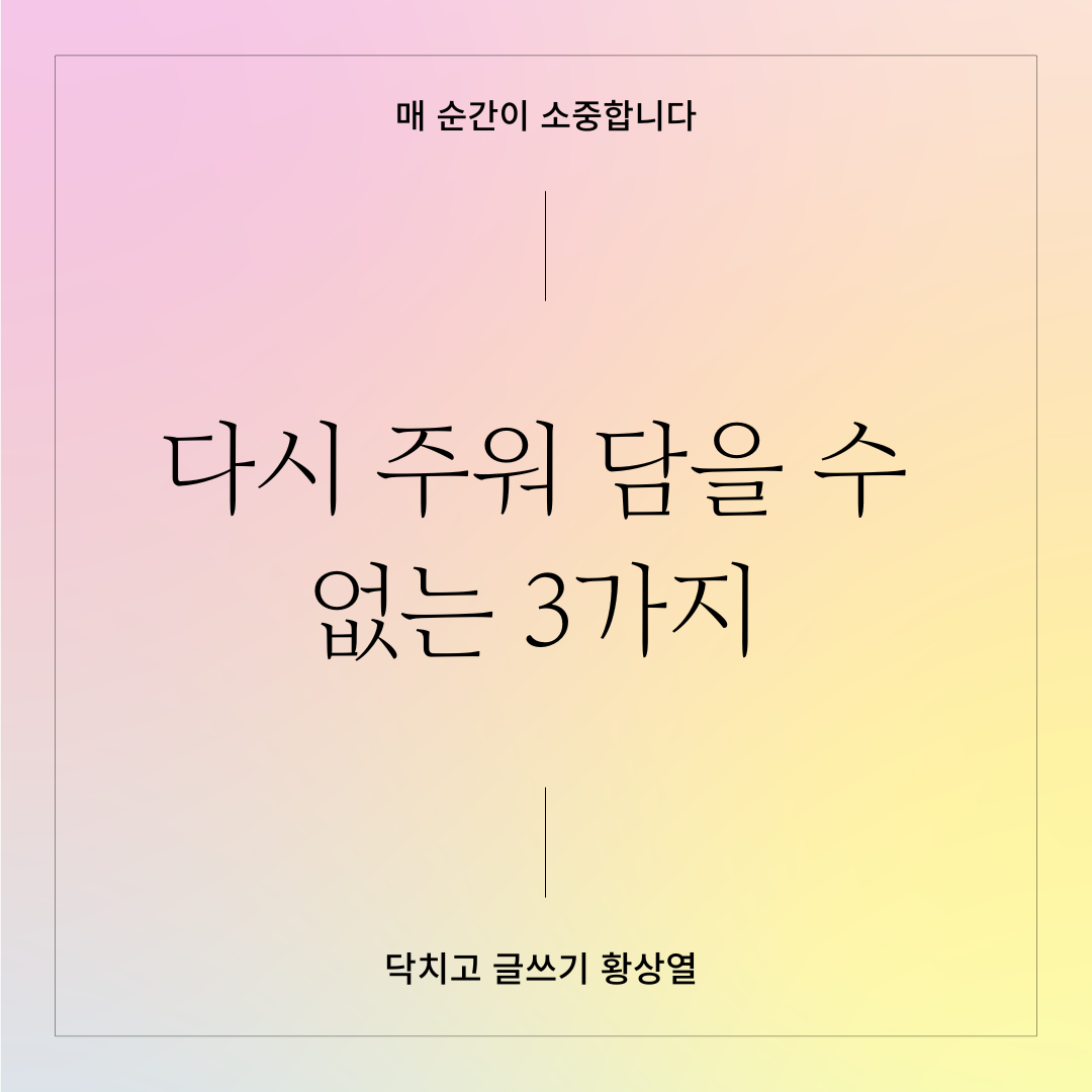 다시 주워 담을 수 없는 3가지.png