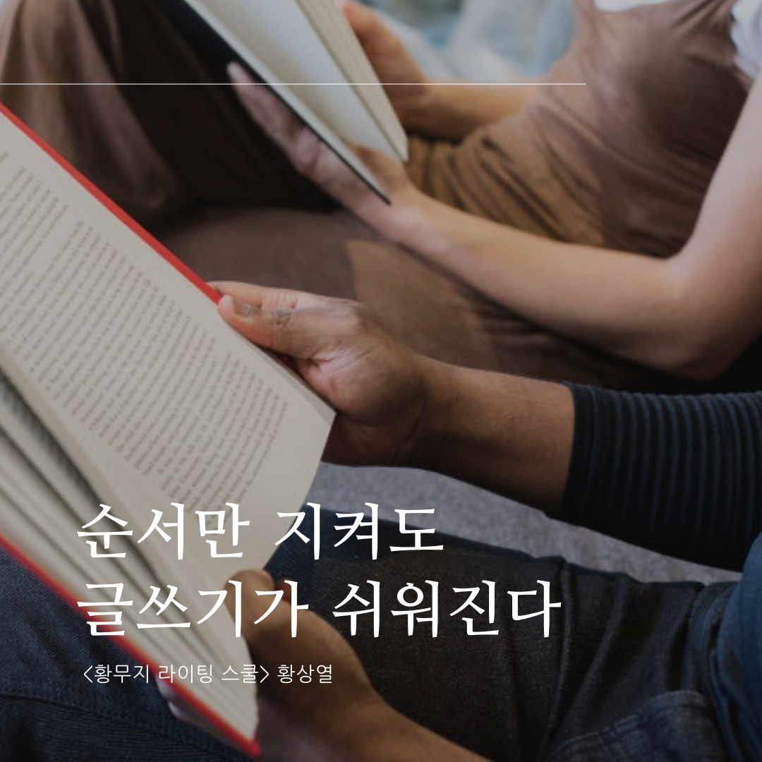 순서만 지켜도 글쓰기가 쉬워진다.png