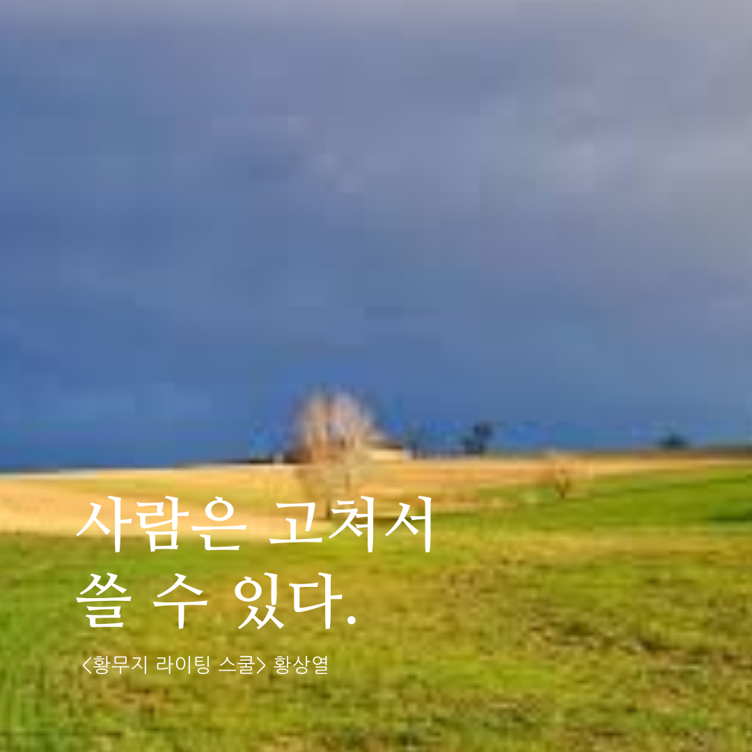 사람은 고쳐서 쓸 수 있다.png