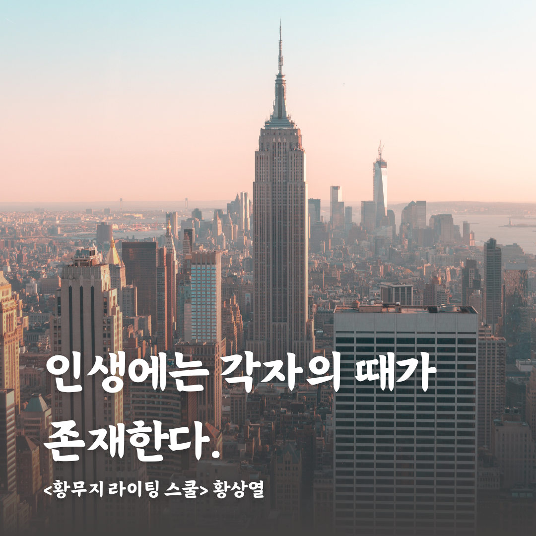 인생에는 각자의 떄가 존재한다.png