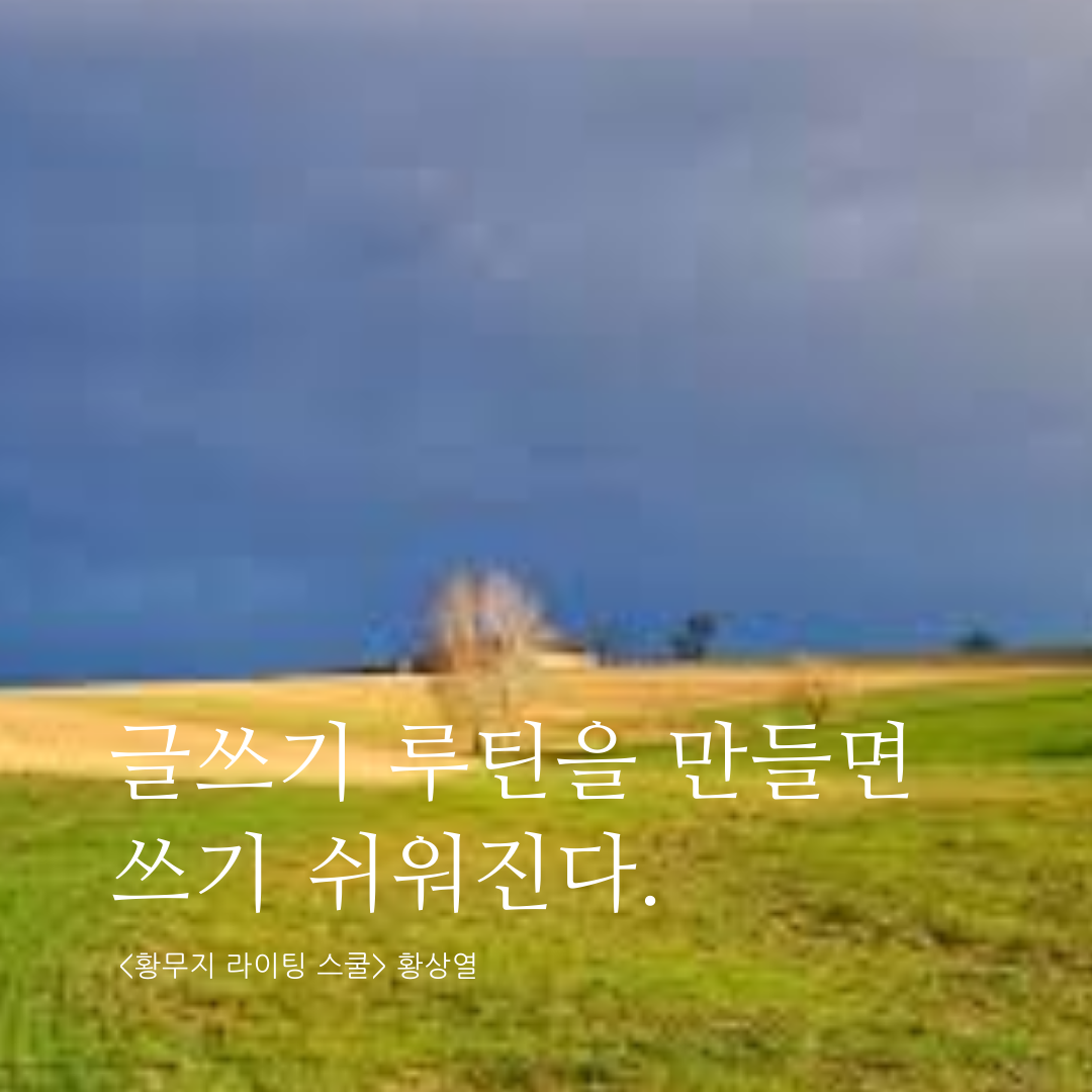 글쓰기 루틴.png