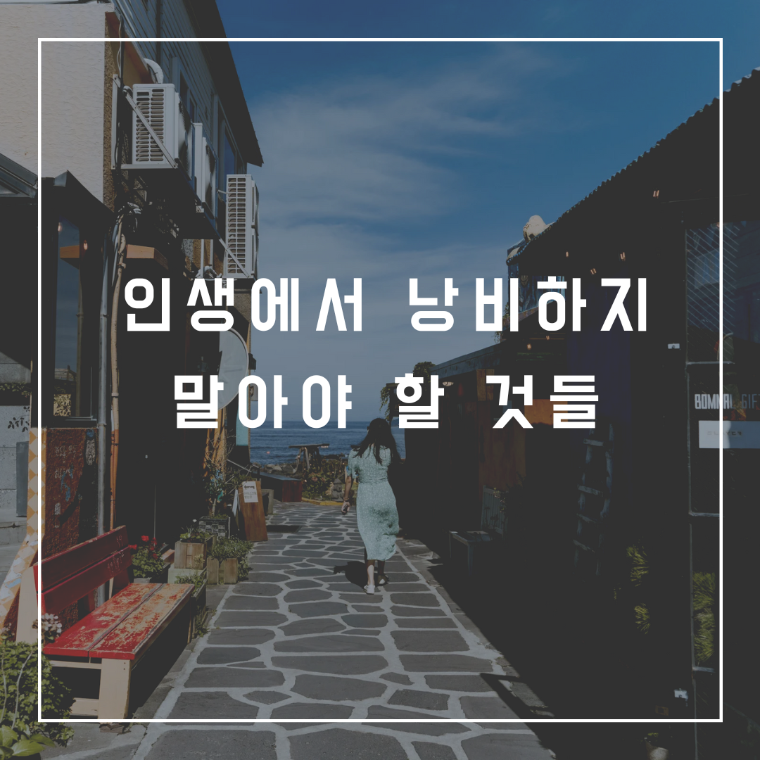 인생에서 낭비하지 말아야 할 것들.png